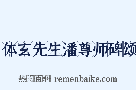 体玄先生潘尊师碑颂是什么意思的图片